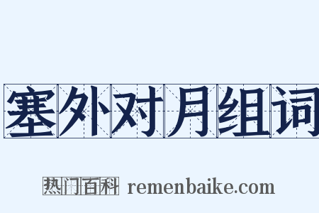 塞外对月组词是什么意思的图片